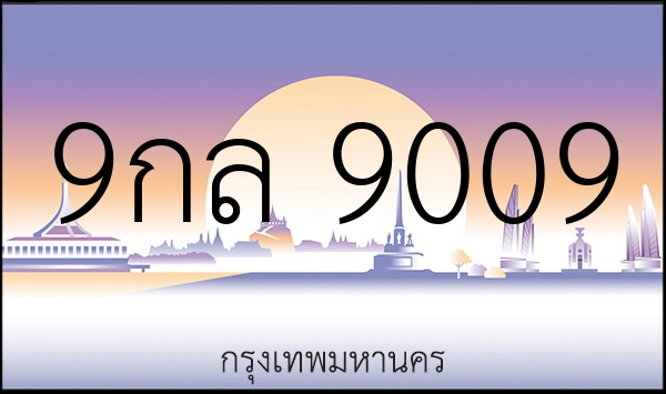 9กล 9009